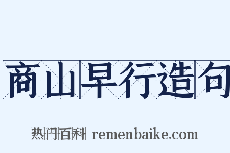 商山早行造句是什么意思的图片